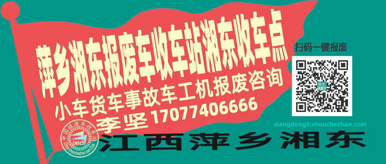 萍乡湘东报废车收车站湘东收车点